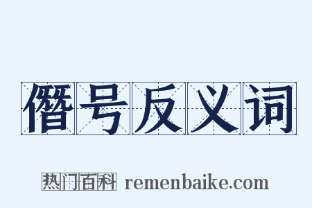 僭号反义词是什么意思的图片